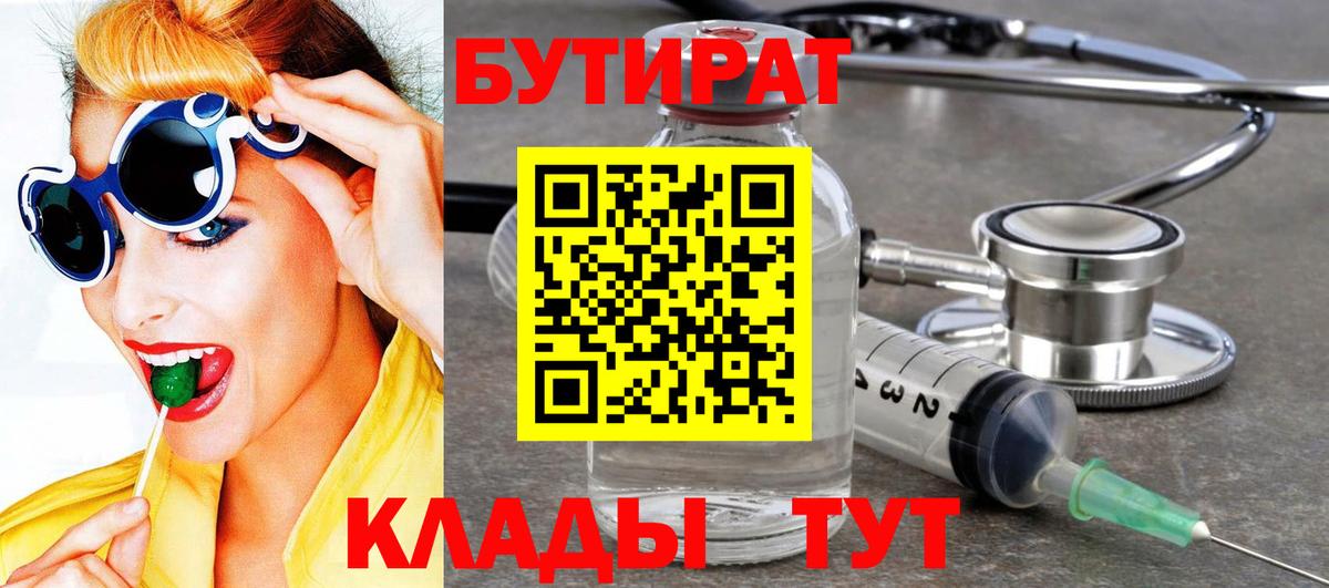 Людиново  БУТИРАТ  Вход с VPN  Бутират буратино 